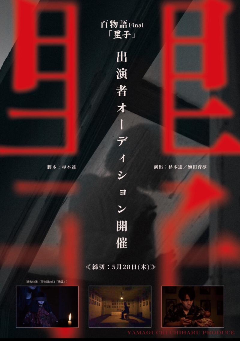 【2026年7月公演】 制作「山口ちはる」プロデュース〜特別公演〜 『百物語Final 里子』（脚本：杉本 達 ／演出：杉本 達・殖田育夢）出演者オーディション開催！！【締切：2026年5月28日（木）23:59】