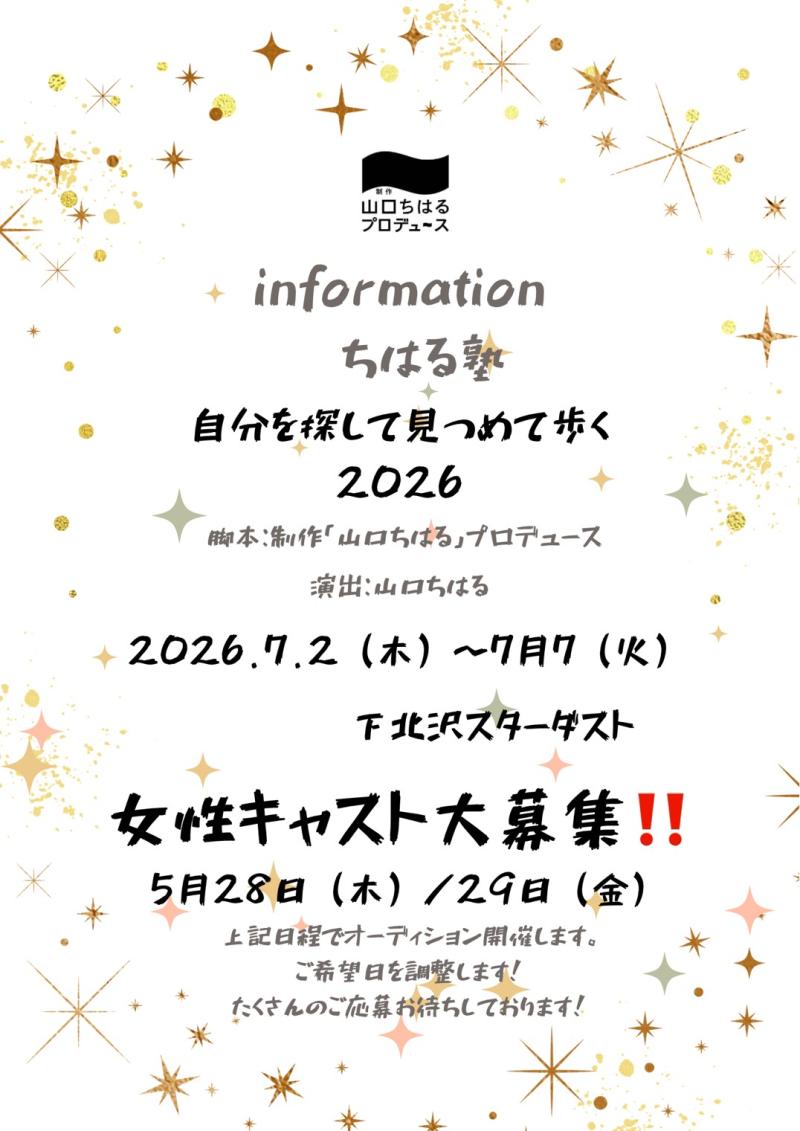 【2026年7月公演女性キャスト大募集！】  制作「山口ちはる」プロデュース 〜ちはる塾〜 『自分を探して見つめて歩く2026』〈脚本：制作「山口ちはる」プロデュース・演出：山口千晴〉出演者オーディション【5月28日（木）・29日（金）】開催！！ オーディション締切：5月27日（水）23:59