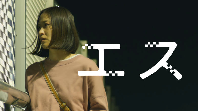【5/12,19,26,6/2開催】劇場公開作『エス』（松下倖子､青野竜平､後藤龍馬､河相我聞）『笑え』（滝藤賢一）に続く新作執筆中・太田真博監督４DAYSワークショップ（1日～参加可）