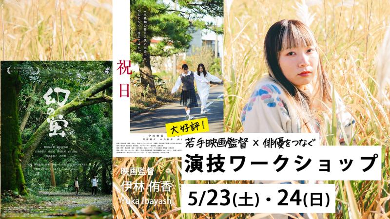 映画監督・伊林侑香 演技実践ワークショップ｜選抜短編映画制作プロジェクト『映画『幻の蛍』(菊池亜希子、吉沢悠 出演)『祝日』(岩井堂聖子、西村まさ彦 出演)』5/21締切