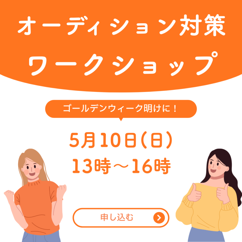 【緊急開催！】オーディション対策ワークショップ