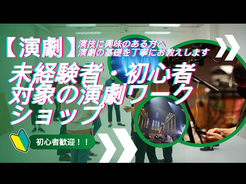 【5/28】 未経験者・初心者対象の演劇ワークショップ