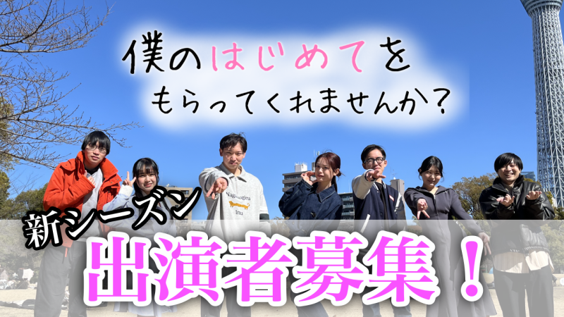 恋愛リアリティーショー出演者募集
