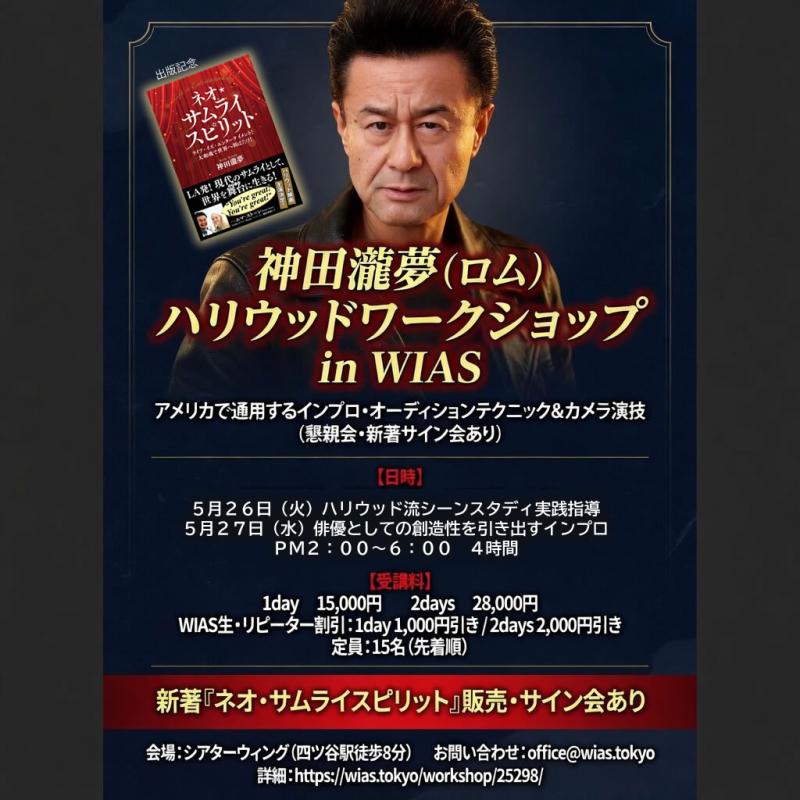 ハリウッド俳優神田瀧夢さん　インプロ＆カメラ演技ワークショップ2026のお知らせ