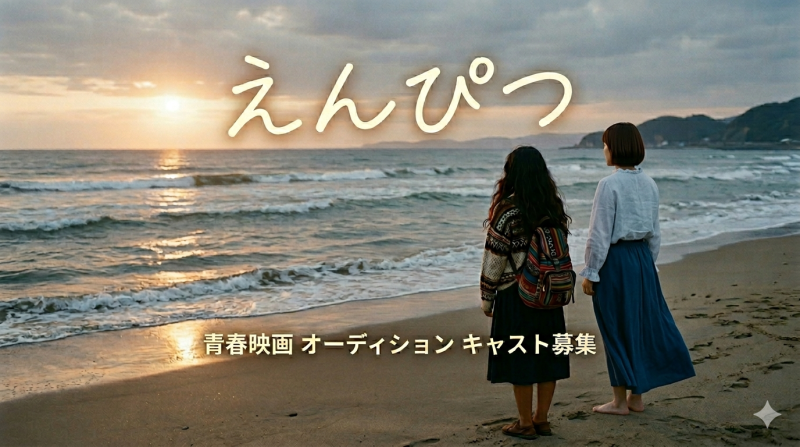映画祭用短編映画「えんぴつ」（仮）男女10代、20代メイン・サブキャスト募集！