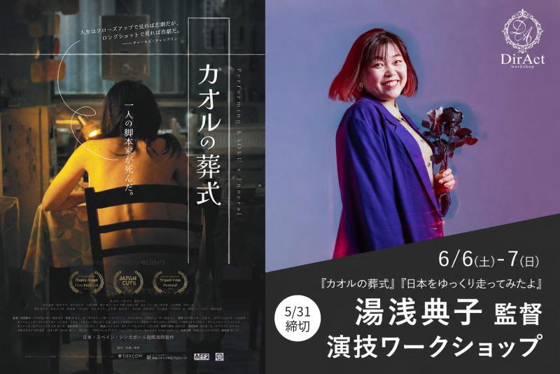 5/31〆切・早割有【6/6-7 開催】湯浅典子 監督ワークショップ 『カオルの葬式』『日本をゆっくり走ってみたよ』『宇田川町で待っててよ。』等［新宿］（PayPay・クレジットカード決済可）