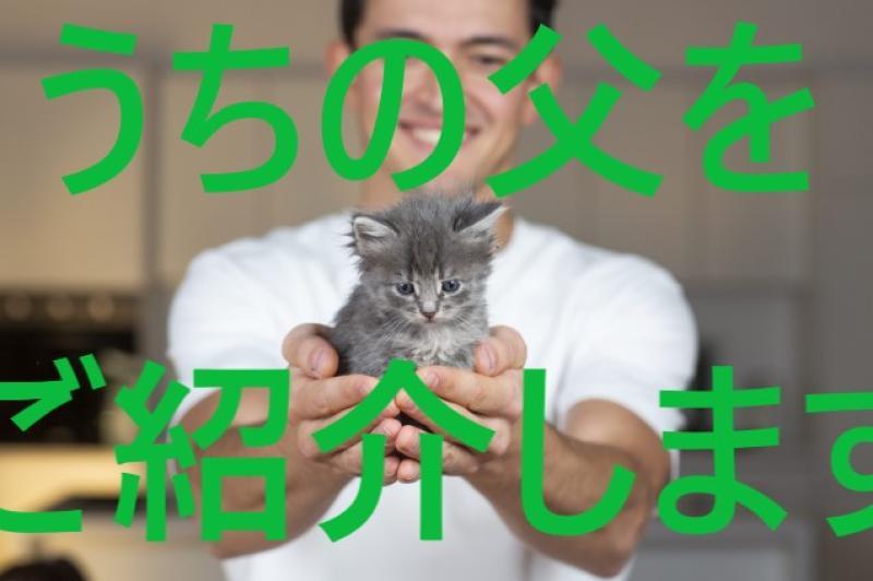 【男性・20歳～35歳】『よみがえる』幼少期に死に別れた父親が猫に転生して帰ってきたのにビックリする男性役を募集します！ / SNS動画広告の出演者募集