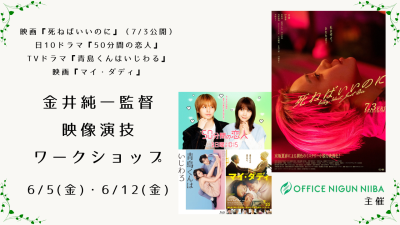京極夏彦原作、映画『死ねばいいのに』（7/3公開）、日10ドラマ『50分間の恋人』、TVドラマ『青島くんはいじわる』、映画『マイ・ダディ』の金井純一監督による映像演技ワークショップ開催！（6/5、6/12）