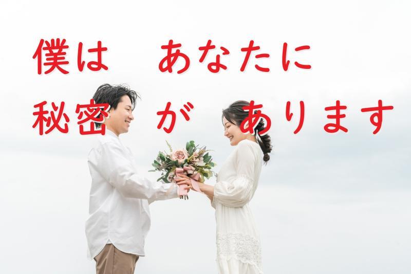 【男性・20歳～35歳】プロポーズ直後にとんでもない秘密を告白する彼氏役を募集します！SNS広告動画の出演者募集