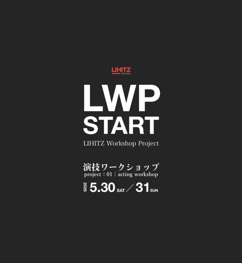 WS開催‼︎ ⽶アカデミー賞・カンヌ受賞映画の原作を⽴て続けに上演してきた LIHITZ が、新たなプロジェクトを始動。 演技ワークショップ開催!【＊応募締切5/27(水)】