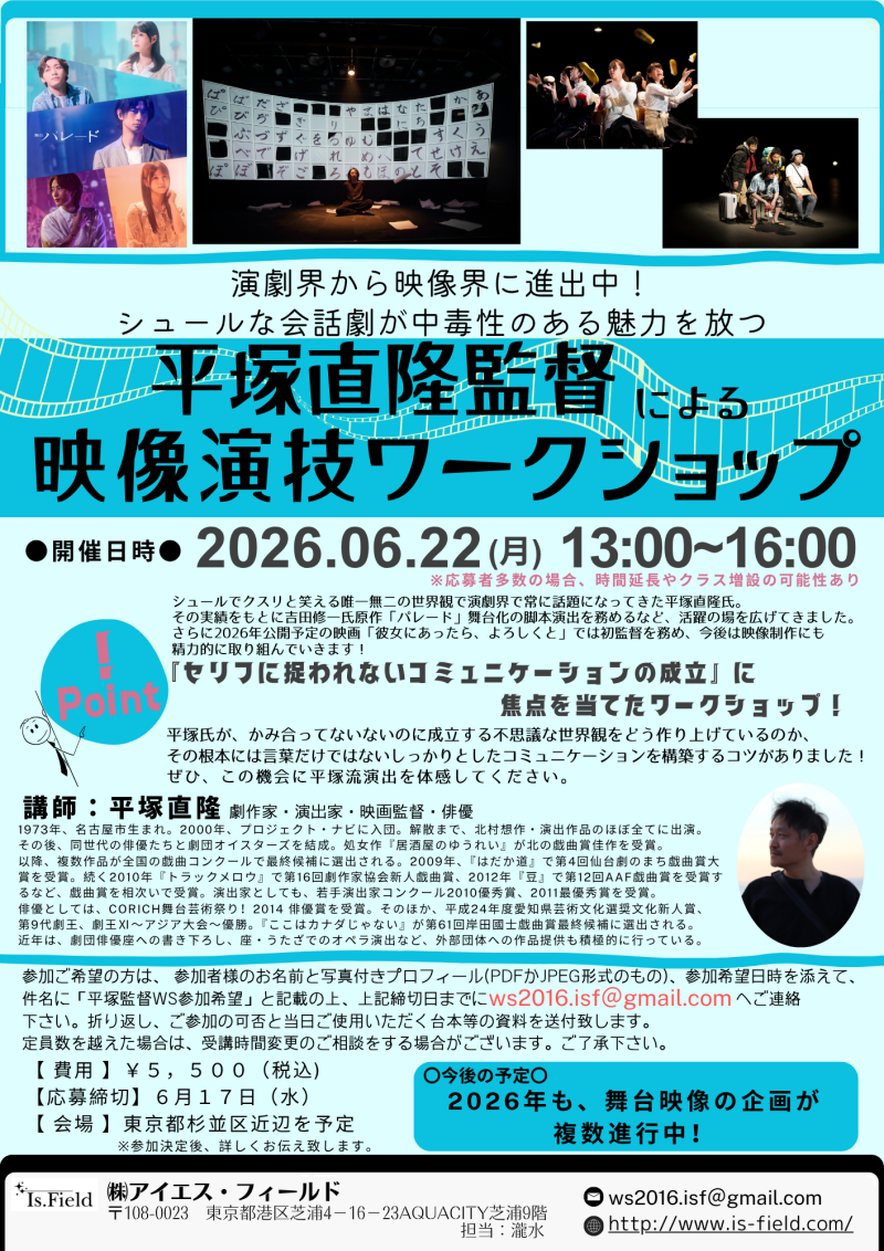 【６月１７日締切！】平塚直隆監督　演技ワークショップ開催
