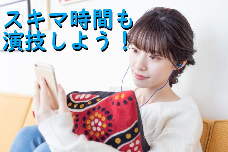 20〜35歳女性の演技経験者募集｜スキマ時間を「実績」に変えたい方へ！SNS広告出演のご案内