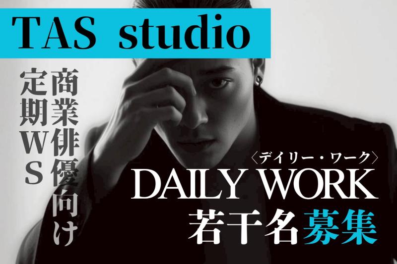【商業俳優向け定期ワークショップ】 ～　オーディション合格率・営業稼働率・現場回転率を上げるためのプロ向けWS　～