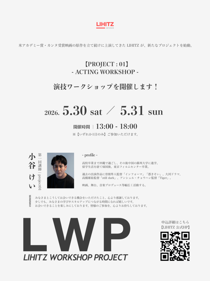 【 演技WS開催!! 】 ⽶アカデミー賞・カンヌ受賞映画の原作を立て続けに上演してきた LIHITZ が、新たなプロジェクトを始動。 演技ワークショップ開催!! 【＊申込締切5/27(水)】