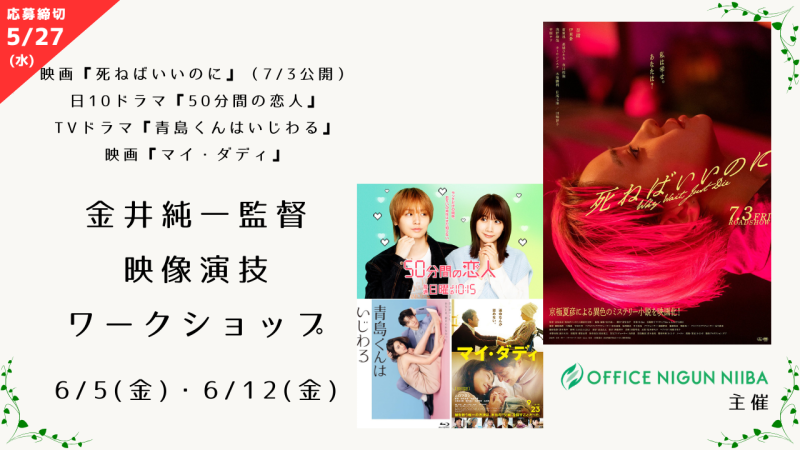 【※参加資格・応募締切が変更になりました※】京極夏彦原作、映画『死ねばいいのに』（7/3公開）、日10ドラマ『50分間の恋人』、TVドラマ『青島くんはいじわる』、映画『マイ・ダディ』の金井純一監督による映像演技ワークショップ開催！（6/5、6/12）