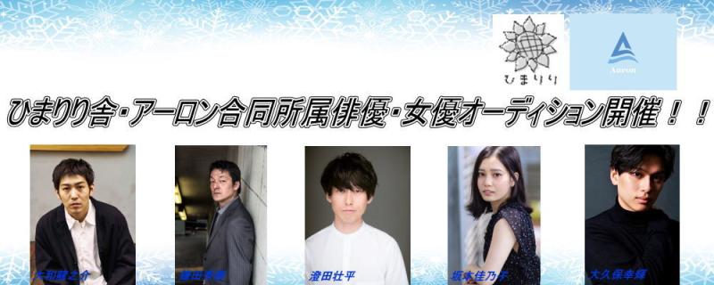 芸能プロダクション：第２回(有)ひまりり舎・(株)アーロン新人発掘特別合同オーディション開催！！