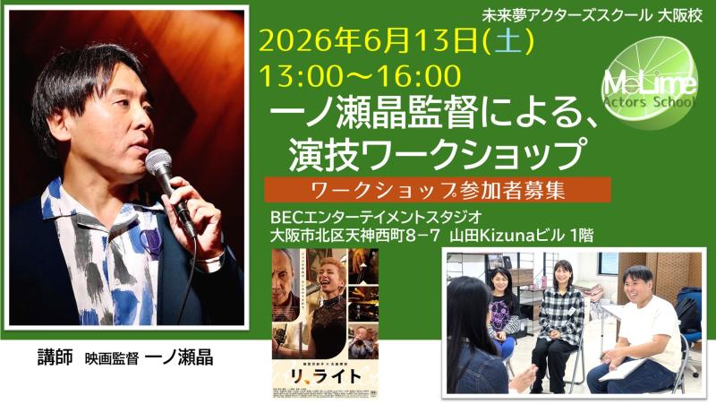 ■2026年6月13日(土)　一ノ瀬晶監督ワークショップ参加者募集■　未来夢(みらいむ)アクターズスクール大阪校
