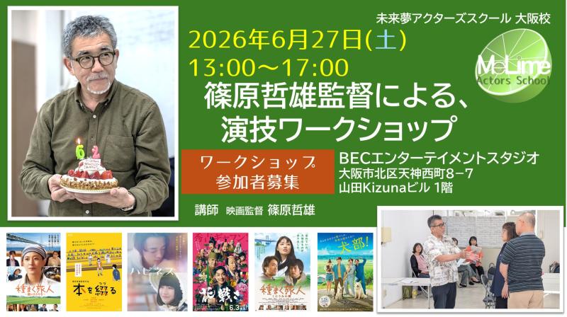 ■2026年6月27日(土)　篠原哲雄監督ワークショップ参加者募集■　未来夢(みらいむ)アクターズスクール大阪校