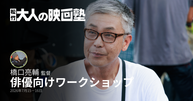 【松竹 大人の映画塾】橋口亮輔監督による俳優ワークショップ（全2日間）