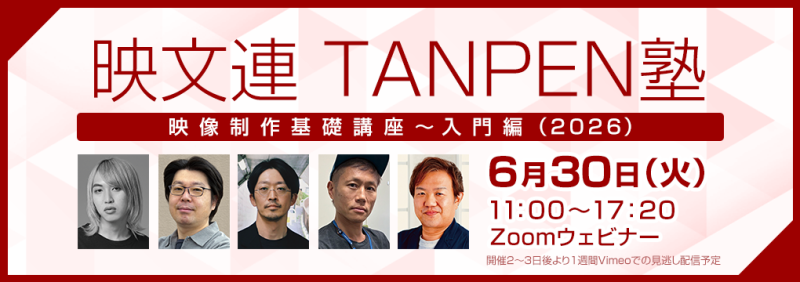 映像業界新人向け！6/30（火）映文連TANPEN塾 映像制作基礎講座～入門編（2026）開催