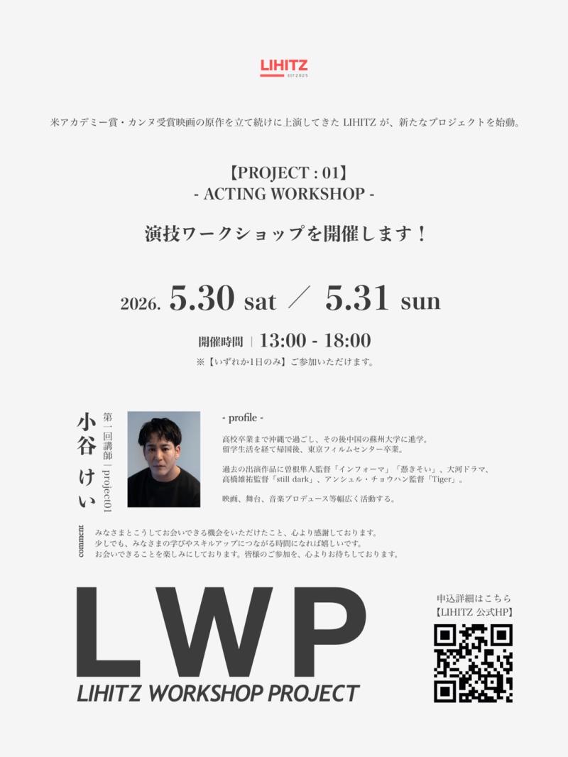 【 本日締切 】 ⽶アカデミー賞・カンヌ受賞映画の原作を立て続けに上演してきた LIHITZ が、新たなプロジェクトを始動。 演技ワークショップ開催!! 【＊申込締切5/27(水)】