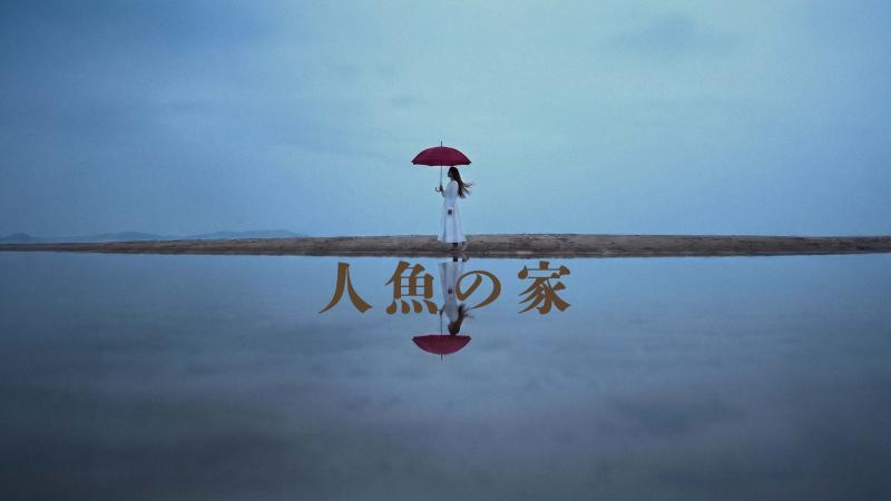 短編映画『人魚の家』女性キャスト3名募集