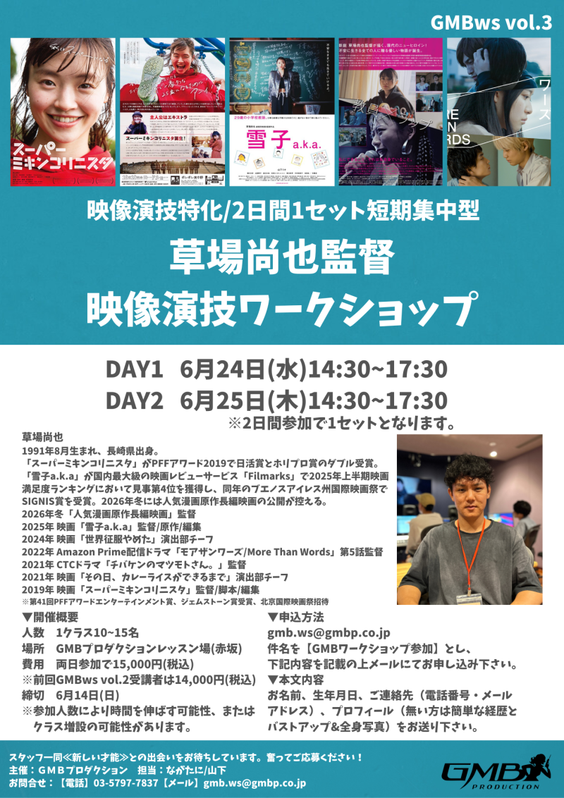 【草場尚也監督】GMBワークショップ Vol.3　6/14〆切