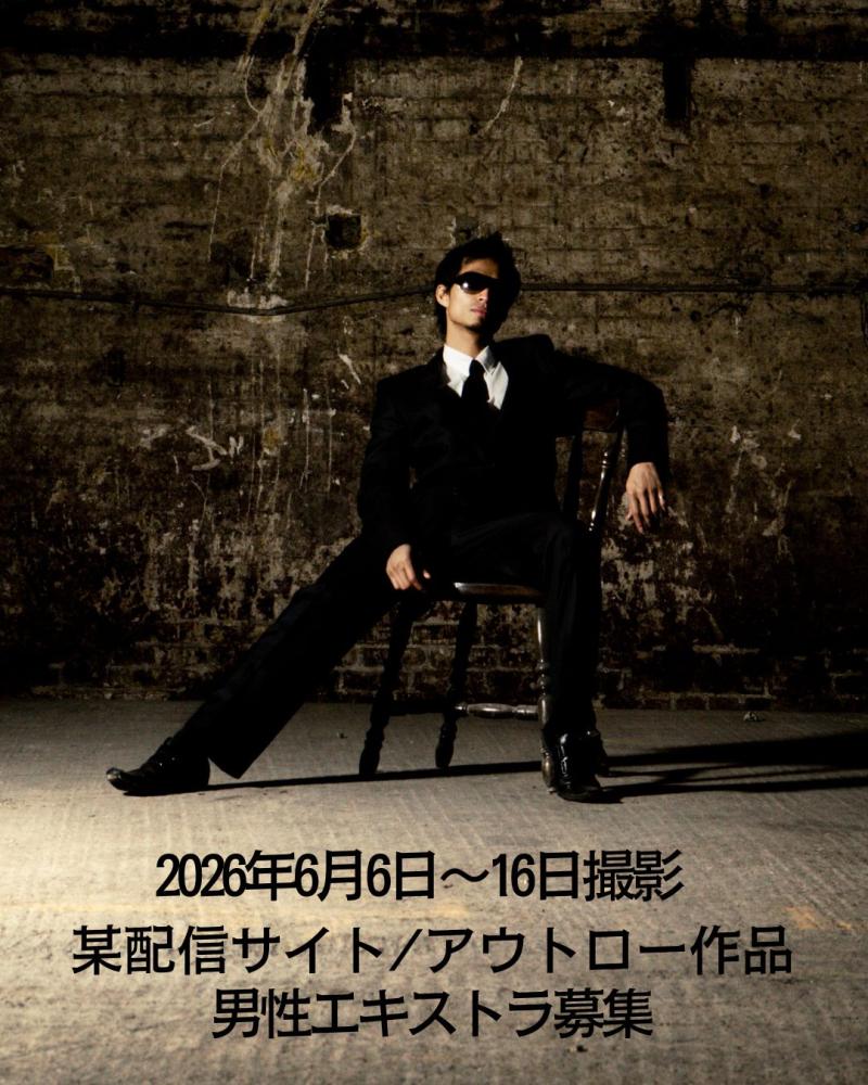【充足いたしました】2026年6月6日（土）～6月16日（火）『アウトロー作品/某配信映画』30～60代男性エキストラ募集致します。