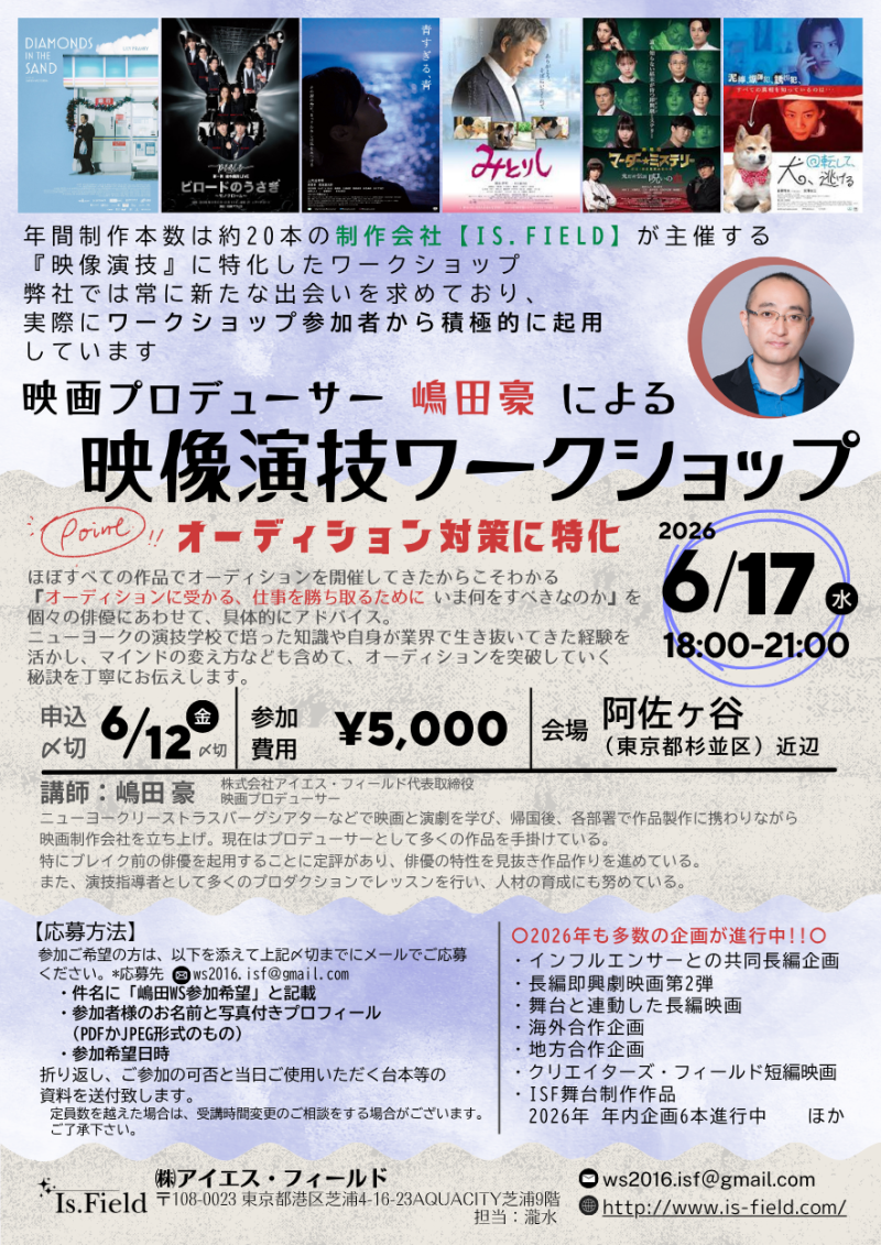 《6月12日締切！》「演技迷子」のあなたのための　映画プロデューサー嶋田豪　映像演技ワークショップ