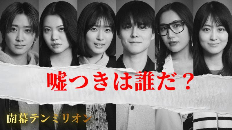 ドラマ＆舞台のハイブリッド公演「開幕テンミリオン」キャスト募集
