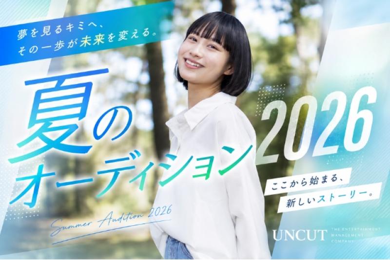 【「八日目の蝉」「52ヘルツのクジラたち」成島出監督が在籍する俳優事務所】2026年夏【アンカット】所属オーディション開催！
