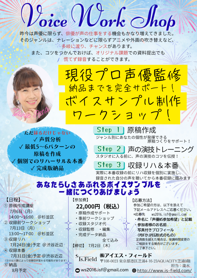 【7月２日締切】現役プロ声優監修 ボイスサンプル制作ワークショップ開催のご案内