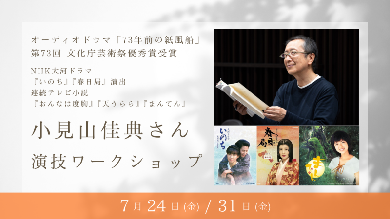 NHK大河ドラマ『いのち』『春日局』の演出、連続テレビ小説『おんなは度胸』『天うらら』『まんてん』などを手掛けた小見山佳典さんによる演技ワークショップ開催！（7/24、7/31）