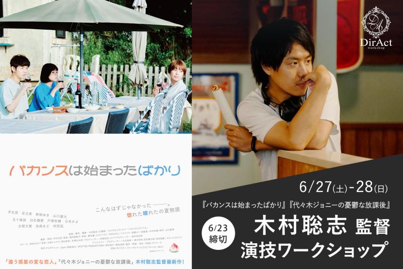 追加募集23日〆切【6/27-28 開催】木村聡志 監督ワークショップ 『バカンスは始まったばかり』（芋生悠主演）『代々木ジョニーの憂鬱な放課後』『違う惑星の変な恋人』（莉子・筧美和子・中島歩主演）等［新宿］（PayPay・クレジットカード決済可）