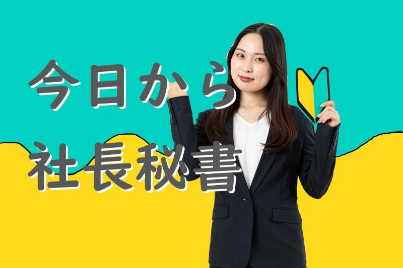 【女性・20 歳～35歳】SNS広告動画出演者募集『オフィスでのサプライズ！新人秘書の初日に起こる予期せぬ出来事を演じる女性役』を募集します！