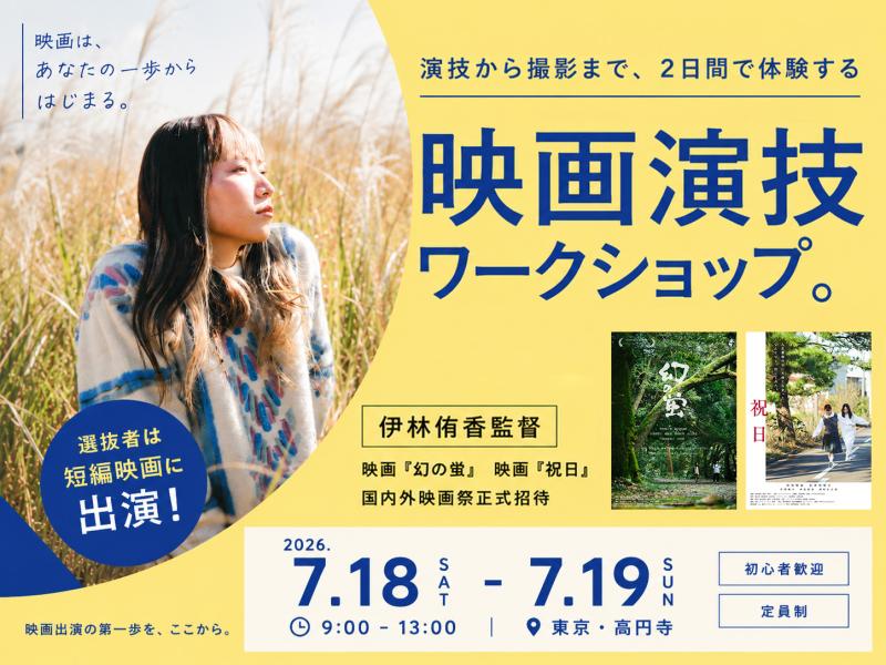 映画監督・伊林侑香 演技実践ワークショップ｜『映画『幻の蛍』(菊池亜希子、吉沢悠 出演)『祝日』(岩井堂聖子、西村まさ彦 出演)』7/17締切