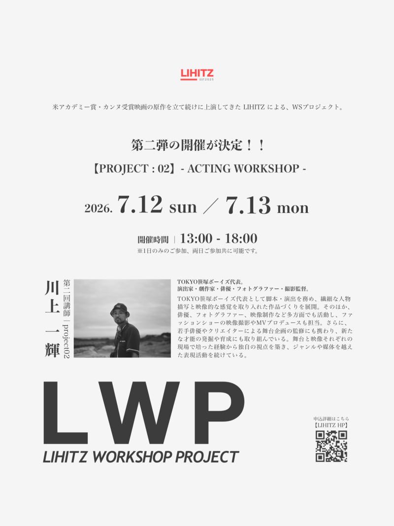 【 演技WS開催！】⽶アカデミー賞・カンヌ受賞映画の原作を立て続けに上演してきたLIHITZによる、ワークショッププロジェクト。第２弾の開催が決定！【＊申込締切7/8(水)】