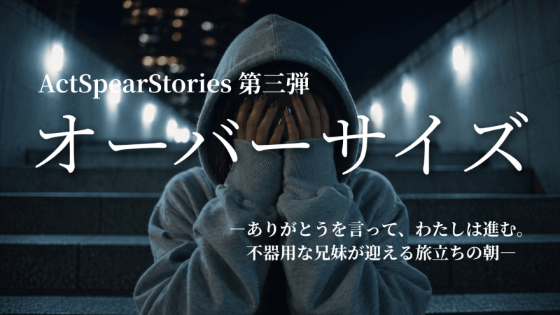 【主演募集】短編映画『オーバーサイズ』（20代前半女性）7/20（月）23:59締切