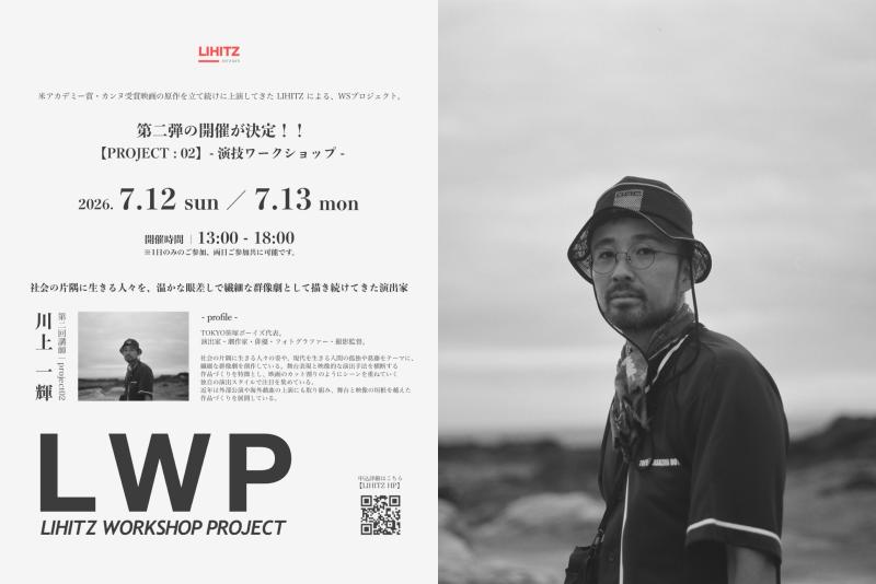 TOKYO笹塚ボーイズ・川上一輝による演技ワークショップを7/12(日)・7/13(月)に開催します！［企画制作LIHITZ］【＊申込締切7/8(水)】