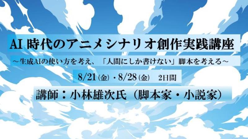 【参加募集】8/21・28「AI時代のアニメシナリオ創作実践講座」講師に脚本家・小説家の小林雄次氏