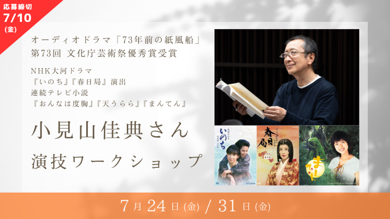 【※参加資格・応募締切が変更になりました※】NHK大河ドラマ『いのち』『春日局』の演出、連続テレビ小説『おんなは度胸』『天うらら』『まんてん』などを手掛けた小見山佳典さんによる演技ワークショップ開催！（7/24、7/31）