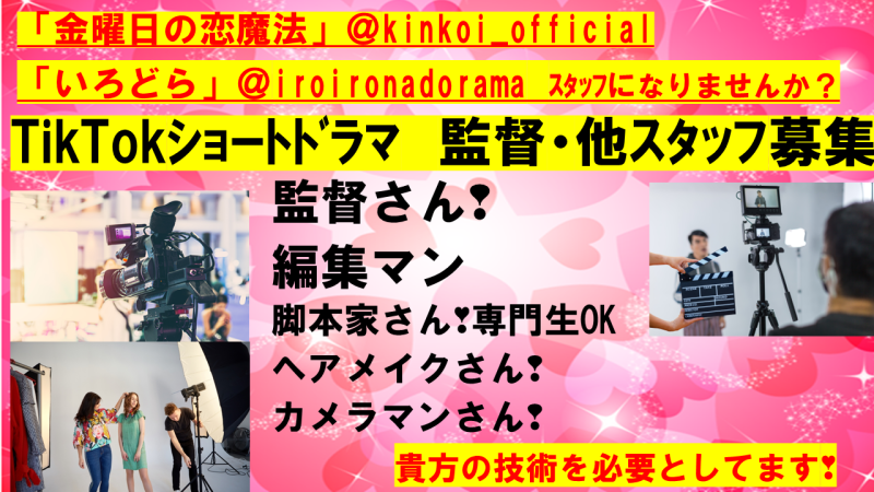 TikTok、Instagram縦型ショートドラ監督、撮影、脚本、編集、他募集
