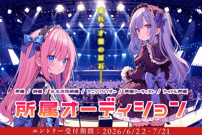 【声優/俳優/アニソンシンガー】研究生/所属オーディション