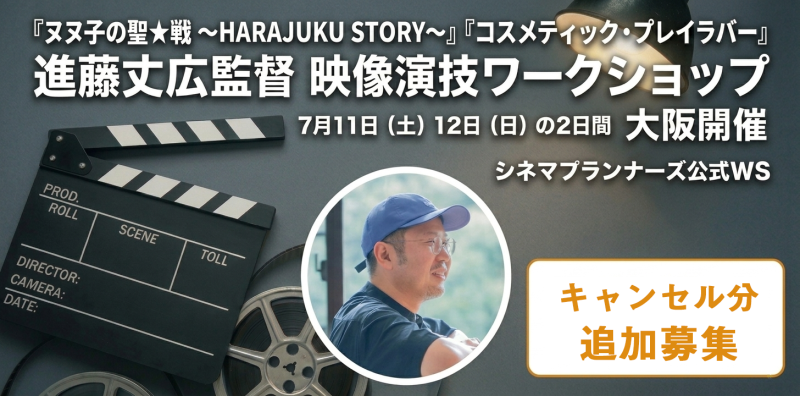 ▲締め切りました▲【7/11.12 大阪開催】★未経験者歓迎★　映画『ヌヌ子の聖★戦』・7月放送開始ドラマ『しもべの王子様』・FOD等で配信中のドラマ『コスメティック・プレイラバー』の進藤丈広監督による映像演技ワークショップ