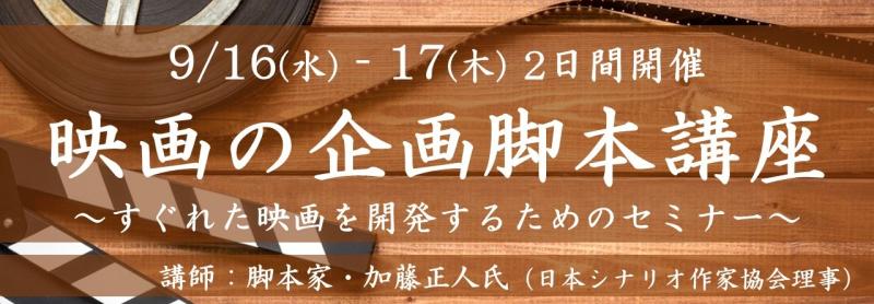 【参加募集】9/16-17　「映画の企画脚本講座」～すぐれた映画を開発するためのセミナー～　講師に脚本家・加藤正人氏『クライマーズ・ハイ』『凪待ち』『碁盤斬り』