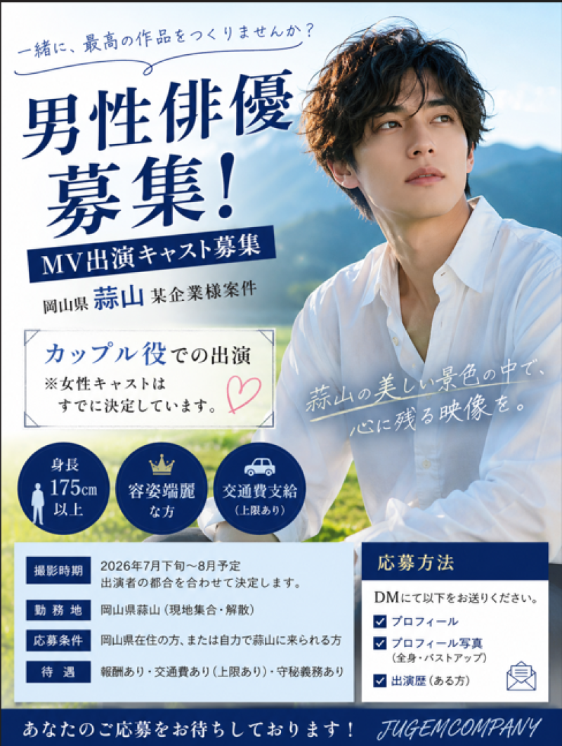 ２５日締メ切り！急募男性俳優募集20代（企業MV出演キャスト）
