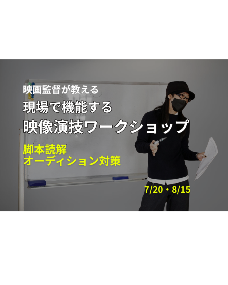 【7/20開催】【8/15開催】 『子宮に沈める』『飢えたライオン』緒方貴臣監督による 映像演技ワークショップ 映画で機能する演技を具体化する 少人数制・実践型WS