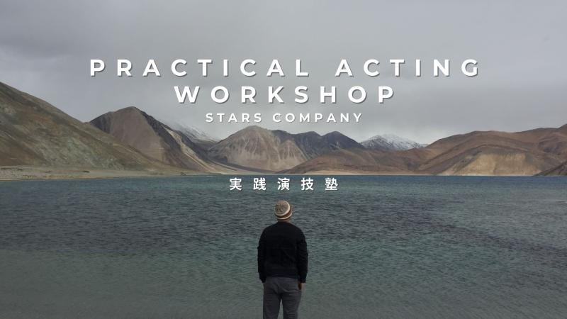 8月【実践演技塾】では参加メンバーを募集しています。「映画」「ドラマ」「舞台」で使える実践的な演技セッション行っています！