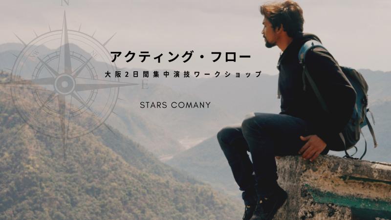 夏の２日間！「アクティング・フロー」で演技の流れを学ぶ！大阪 2Days 8月8日(土)～9日(日) の2日間開催！