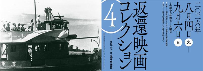 国立映画アーカイブと映文連の共同主催「返還映画コレクション（4）―文化・ニュース・漫画映画篇」ご案内　今夏8月4日（火）より開催
